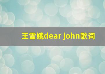 王雪娥dear john歌词